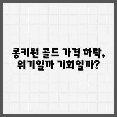 롱키원 골드 가격 효과