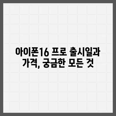 경상북도 군위군 효령면 아이폰16 프로 사전예약 | 출시일 | 가격 | PRO | SE1 | 디자인 | 프로맥스 | 색상 | 미니 | 개통