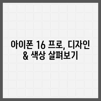 충청남도 홍성군 금마면 아이폰16 프로 사전예약 | 출시일 | 가격 | PRO | SE1 | 디자인 | 프로맥스 | 색상 | 미니 | 개통