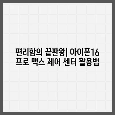 아이폰16 프로 맥스의 맞춤형 제어 센터로 자주 사용하는 앱과 기능에 바로 접근