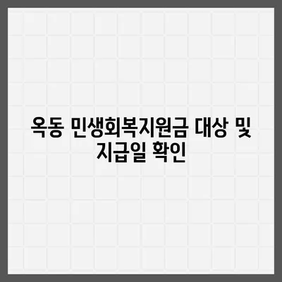 경상북도 안동시 옥동 민생회복지원금 | 신청 | 신청방법 | 대상 | 지급일 | 사용처 | 전국민 | 이재명 | 2024