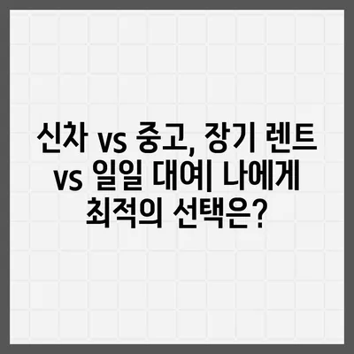 서울시 관악구 서원동 렌트카 가격비교 | 리스 | 장기대여 | 1일비용 | 비용 | 소카 | 중고 | 신차 | 1박2일 2024후기