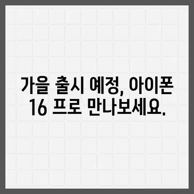 아이폰 16 프로 출시일, 디자인, 기타 변화