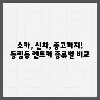 광주시 북구 동림동 렌트카 가격비교 | 리스 | 장기대여 | 1일비용 | 비용 | 소카 | 중고 | 신차 | 1박2일 2024후기