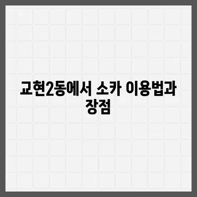 충청북도 충주시 교현2동 렌트카 가격비교 | 리스 | 장기대여 | 1일비용 | 비용 | 소카 | 중고 | 신차 | 1박2일 2024후기