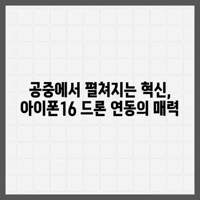 아이폰16 드론 연동 | 공중에서의 새로운 시각