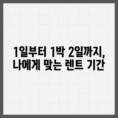 경기도 군포시 군포1동 렌트카 가격비교 | 리스 | 장기대여 | 1일비용 | 비용 | 소카 | 중고 | 신차 | 1박2일 2024후기