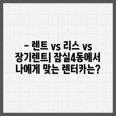 서울시 송파구 잠실4동 렌트카 가격비교 | 리스 | 장기대여 | 1일비용 | 비용 | 소카 | 중고 | 신차 | 1박2일 2024후기