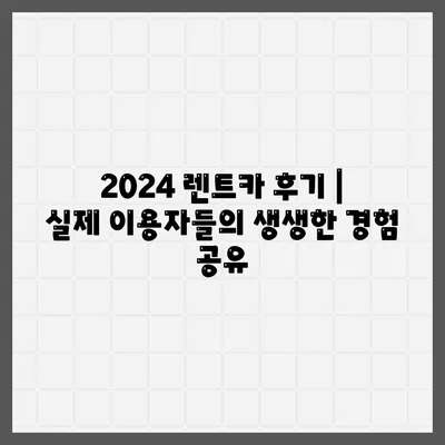 서울시 은평구 응암제1동 렌트카 가격비교 | 리스 | 장기대여 | 1일비용 | 비용 | 소카 | 중고 | 신차 | 1박2일 2024후기