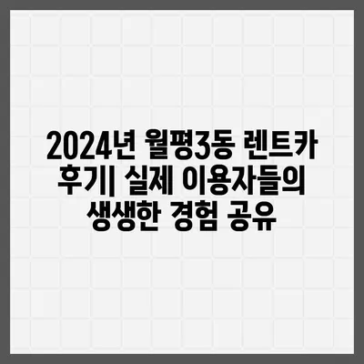 대전시 서구 월평3동 렌트카 가격비교 | 리스 | 장기대여 | 1일비용 | 비용 | 소카 | 중고 | 신차 | 1박2일 2024후기