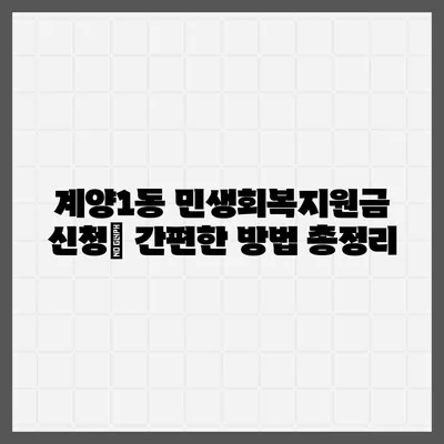 인천시 계양구 계양1동 민생회복지원금 | 신청 | 신청방법 | 대상 | 지급일 | 사용처 | 전국민 | 이재명 | 2024