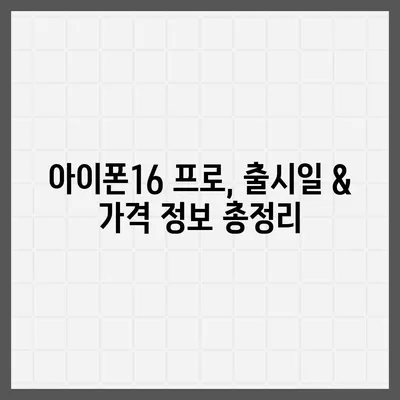 대전시 서구 도마1동 아이폰16 프로 사전예약 | 출시일 | 가격 | PRO | SE1 | 디자인 | 프로맥스 | 색상 | 미니 | 개통