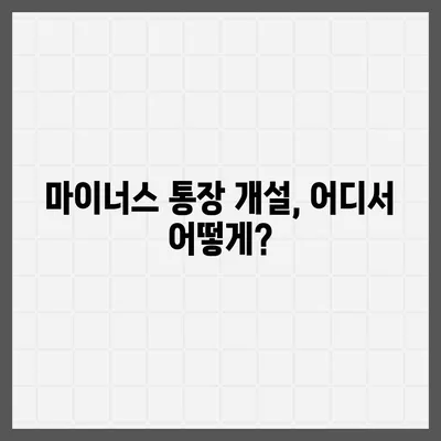 마이너스 통장 개설 가이드|  조건, 한도, 금리 비교 | 신용대출, 마이너스 신용대출,  대출 정보