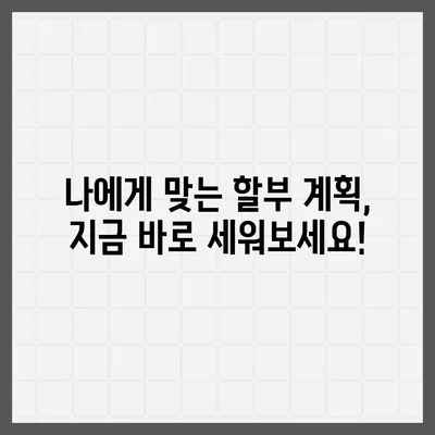 아이폰16 할부 예산 계획 | 지침 및 팁