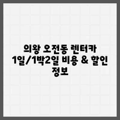 경기도 의왕시 오전동 렌트카 가격비교 | 리스 | 장기대여 | 1일비용 | 비용 | 소카 | 중고 | 신차 | 1박2일 2024후기