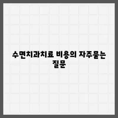 수면치과치료 비용