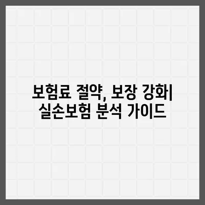 나에게 딱 맞는 실손보험 찾기 | 실손보험 비교, 보장 분석, 추천 가이드