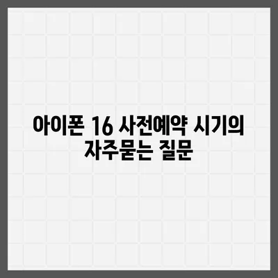 아이폰 16 사전예약 시기