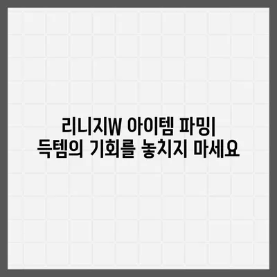 리니지W 꿀팁| 레벨업, 아이템 파밍, 던전 공략 완벽 가이드 | 리니지W, 레벨업 가이드, 아이템 파밍, 던전 공략, 리니지W 팁