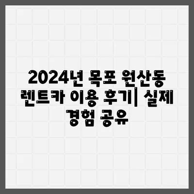 전라남도 목포시 원산동 렌트카 가격비교 | 리스 | 장기대여 | 1일비용 | 비용 | 소카 | 중고 | 신차 | 1박2일 2024후기