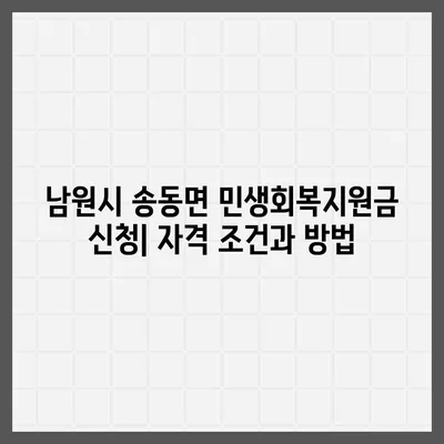 전라북도 남원시 송동면 민생회복지원금 | 신청 | 신청방법 | 대상 | 지급일 | 사용처 | 전국민 | 이재명 | 2024