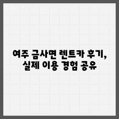 경기도 여주시 금사면 렌트카 가격비교 | 리스 | 장기대여 | 1일비용 | 비용 | 소카 | 중고 | 신차 | 1박2일 2024후기