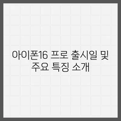 강원도 횡성군 횡성읍 아이폰16 프로 사전예약 | 출시일 | 가격 | PRO | SE1 | 디자인 | 프로맥스 | 색상 | 미니 | 개통