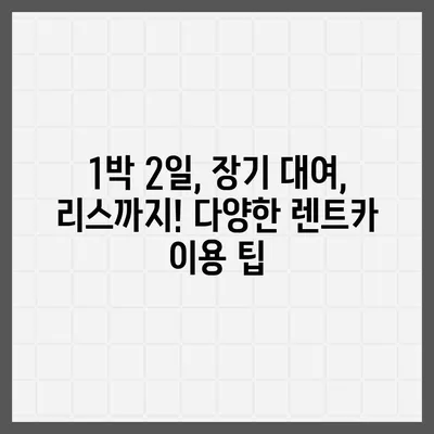 인천시 미추홀구 용현5동 렌트카 가격비교 | 리스 | 장기대여 | 1일비용 | 비용 | 소카 | 중고 | 신차 | 1박2일 2024후기