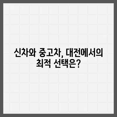 대전시 동구 용전동 렌트카 가격비교 | 리스 | 장기대여 | 1일비용 | 비용 | 소카 | 중고 | 신차 | 1박2일 2024후기