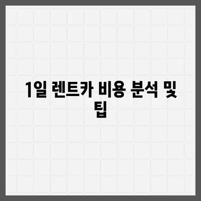 경상북도 성주군 가천면 렌트카 가격비교 | 리스 | 장기대여 | 1일비용 | 비용 | 소카 | 중고 | 신차 | 1박2일 2024후기