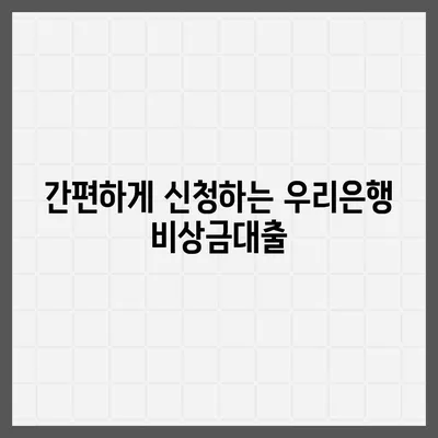 우리은행 비상금대출, 나에게 맞는 조건 찾기 | 금리 비교, 한도 확인, 신청 방법