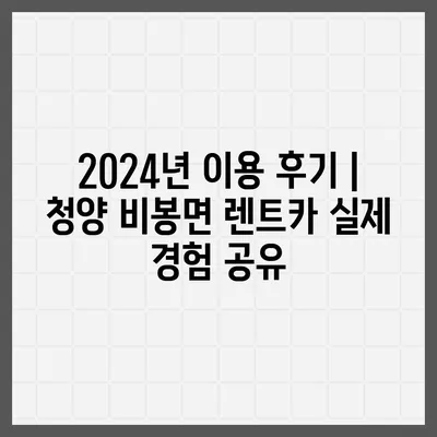 충청남도 청양군 비봉면 렌트카 가격비교 | 리스 | 장기대여 | 1일비용 | 비용 | 소카 | 중고 | 신차 | 1박2일 2024후기