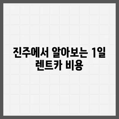 경상남도 진주시 대곡면 렌트카 가격비교 | 리스 | 장기대여 | 1일비용 | 비용 | 소카 | 중고 | 신차 | 1박2일 2024후기