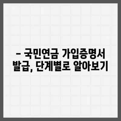 국민연금 가입증명서 발급, 이렇게 쉽게! | 온라인 발급, 필요서류, 발급 방법, 주의 사항