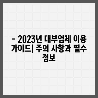 2023년 최신 대부업체 순위 비교 분석 | 금리, 한도, 후기, 추천