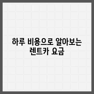 충청남도 보령시 청소면 렌트카 가격비교 | 리스 | 장기대여 | 1일비용 | 비용 | 소카 | 중고 | 신차 | 1박2일 2024후기