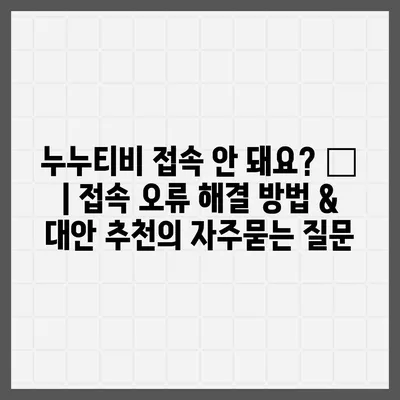 누누티비 접속 안 돼요? ?  | 접속 오류 해결 방법 & 대안 추천