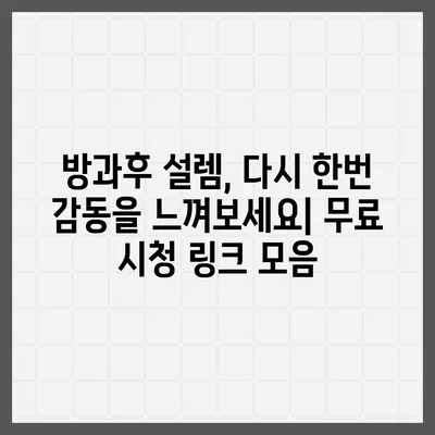 방과후 설렘 다시보기| 모든 에피소드 무료 시청 방법 | 방과후 설렘, 다시보기, 무료 시청, 온라인 스트리밍