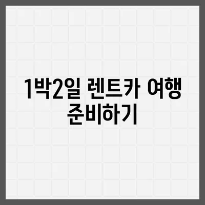 경기도 남양주시 진접읍 렌트카 가격비교 | 리스 | 장기대여 | 1일비용 | 비용 | 소카 | 중고 | 신차 | 1박2일 2024후기