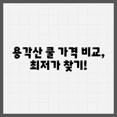 용각산 쿨 가격