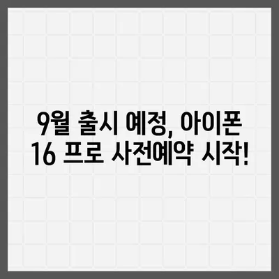 경기도 포천시 영중면 아이폰16 프로 사전예약 | 출시일 | 가격 | PRO | SE1 | 디자인 | 프로맥스 | 색상 | 미니 | 개통