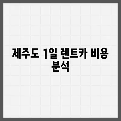 제주도 서귀포시 예래동 렌트카 가격비교 | 리스 | 장기대여 | 1일비용 | 비용 | 소카 | 중고 | 신차 | 1박2일 2024후기