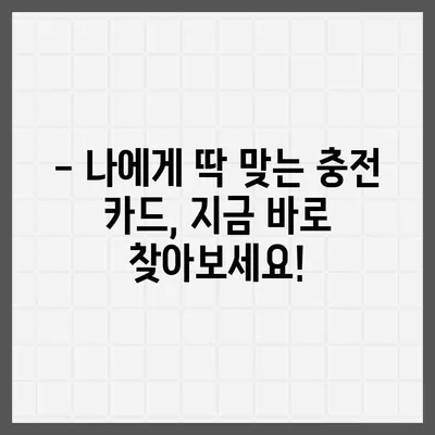 전기차 충전카드 신청 가이드| 카드 종류별 비교 및 신청 방법 | 전기차 충전, 충전 카드, 신청, 비교