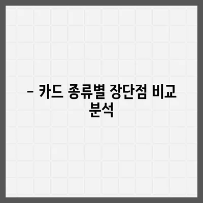 전기차 충전카드 신청 가이드| 카드 종류별 비교 및 신청 방법 | 전기차 충전, 충전 카드, 신청, 비교