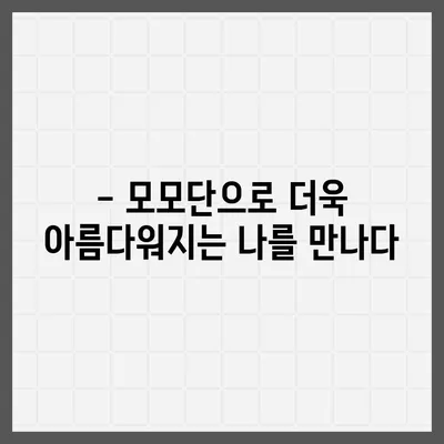 모모단 효능| 건강, 미용, 그리고 삶의 질 향상 | 모모단 효능, 모모단 추천, 모모단 부작용, 모모단 복용법