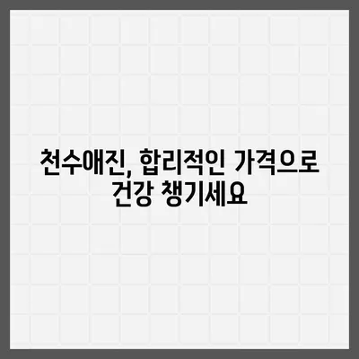 종근당 천수애진 가격 비교| 최저가 정보 & 구매 가이드 | 천수애진, 가격, 비교, 구매, 할인