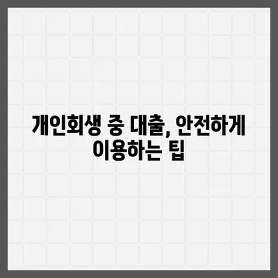 개인회생 중에도 가능한 대출 상품, 자격 조건 완벽 정리 | 개인회생 대출, 신용회복, 대출 자격, 금리 비교