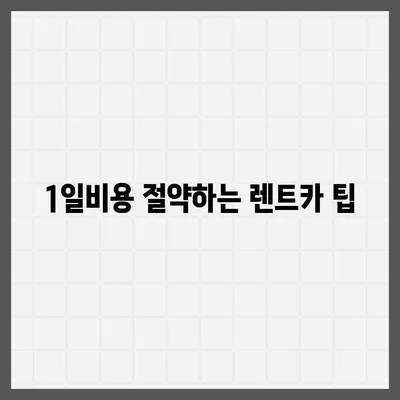 세종시 세종특별자치시 연서면 렌트카 가격비교 | 리스 | 장기대여 | 1일비용 | 비용 | 소카 | 중고 | 신차 | 1박2일 2024후기