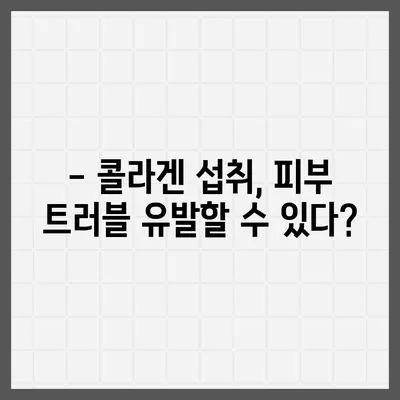 콜라겐 피부미용, 효과만큼 중요한 부작용 알아보기 | 콜라겐 부작용, 피부 트러블, 주의사항