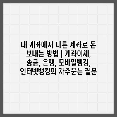 내 계좌에서 다른 계좌로 돈 보내는 방법 | 계좌이체, 송금, 은행, 모바일뱅킹, 인터넷뱅킹